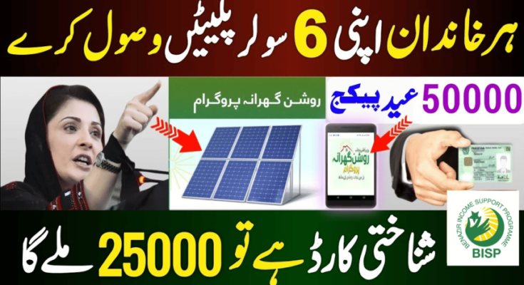 Complete guide of CM Punjab Solar Panel Scheme